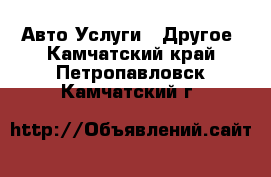 Авто Услуги - Другое. Камчатский край,Петропавловск-Камчатский г.